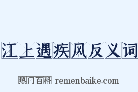 江上遇疾风反义词是什么意思的图片